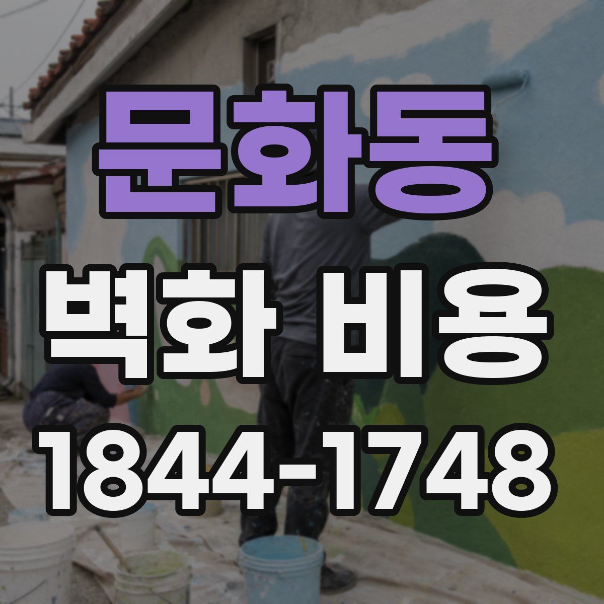 문화동 벽화 비용