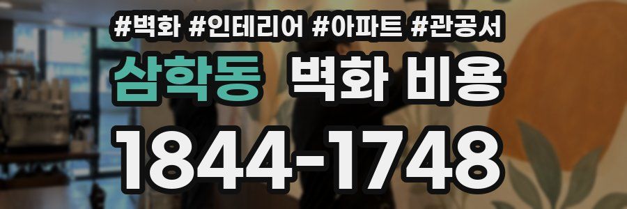 삼학동 벽화 비용