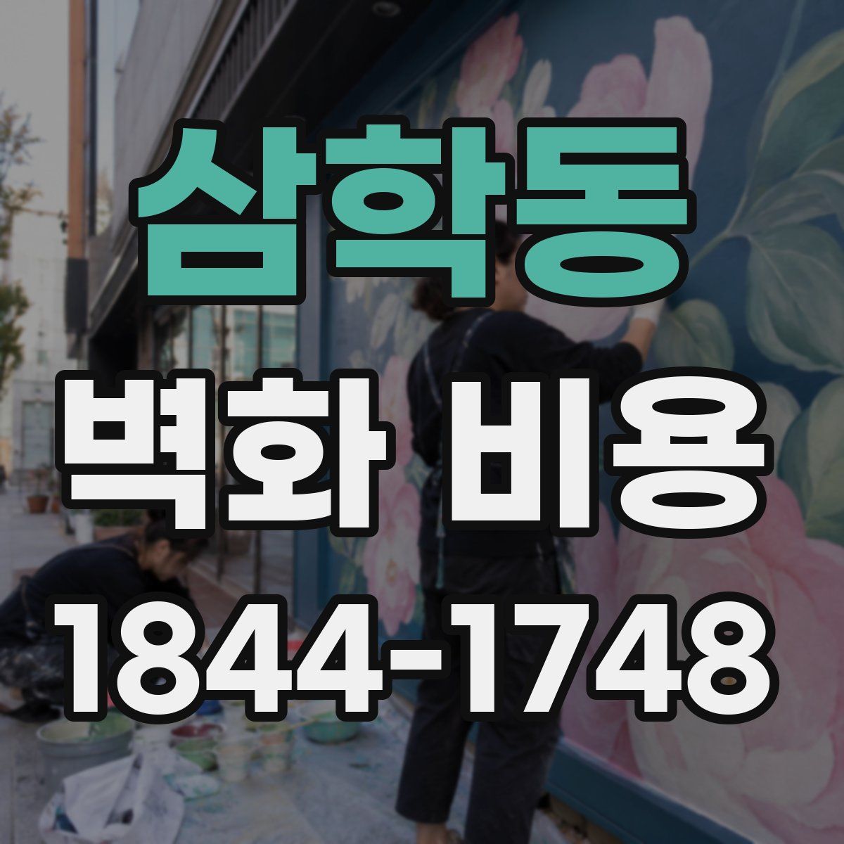 삼학동 벽화 비용