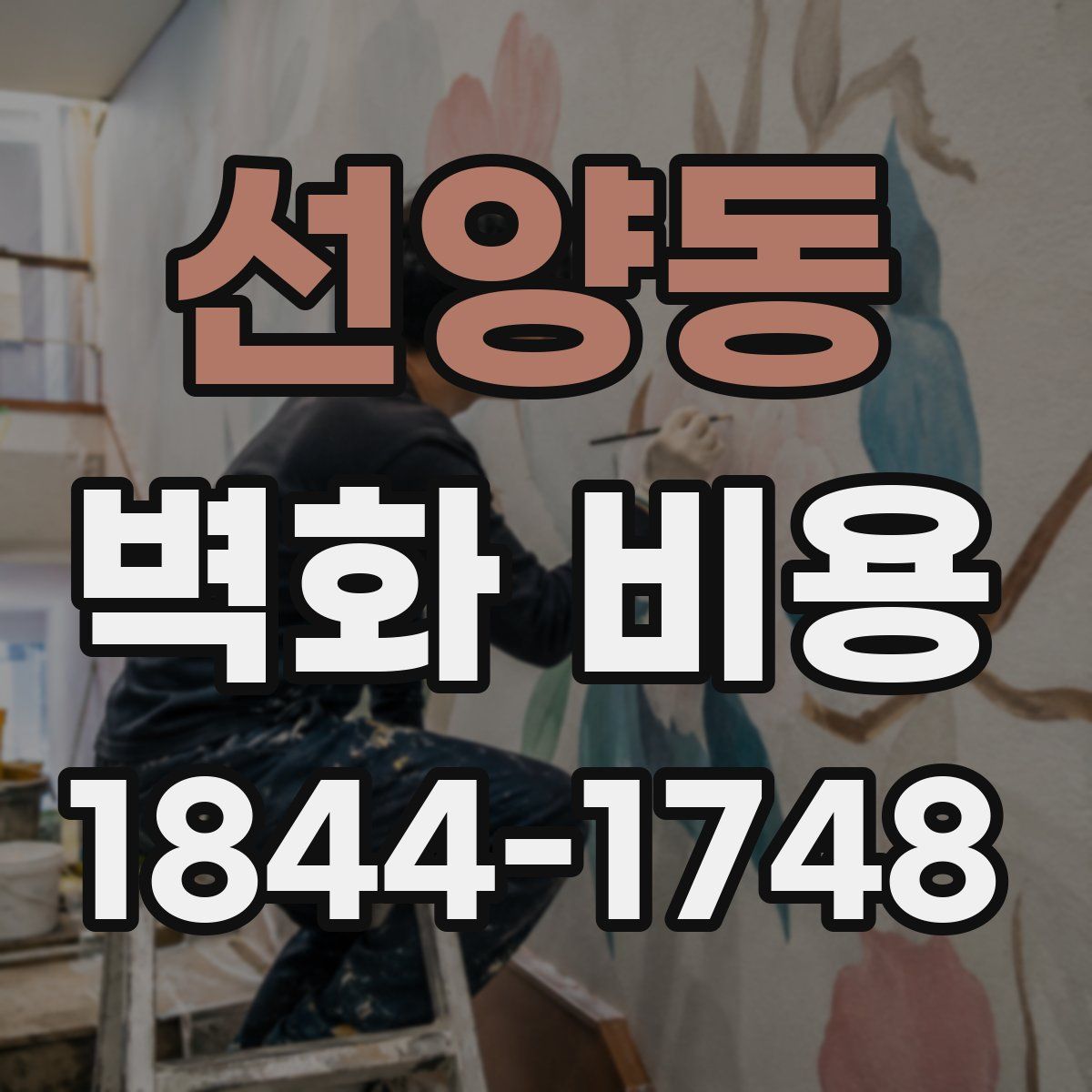 선양동 벽화 비용