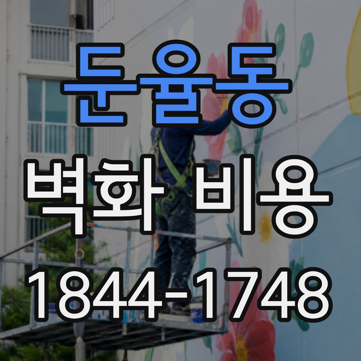 둔율동 벽화 비용