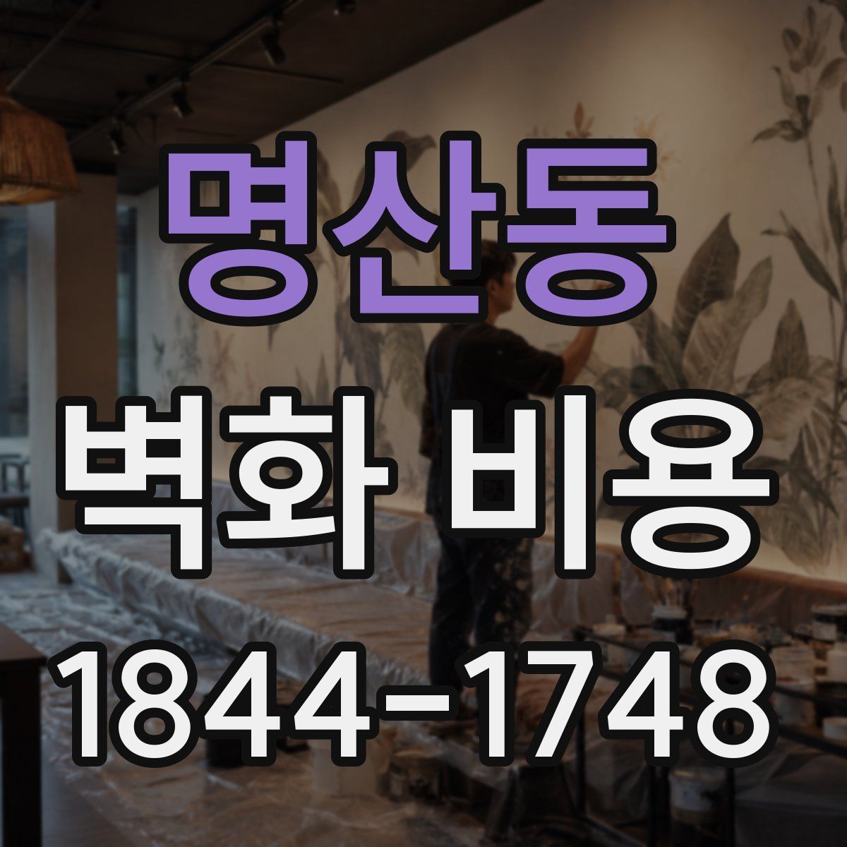 명산동 벽화 비용