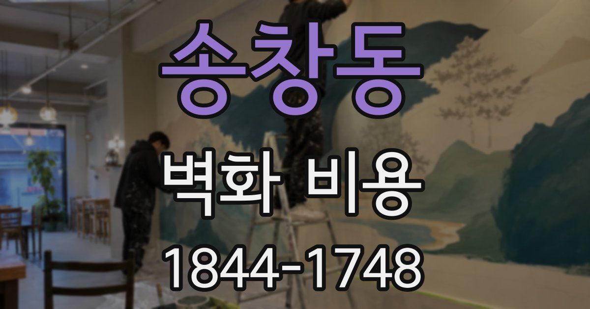 송창동 벽화 비용