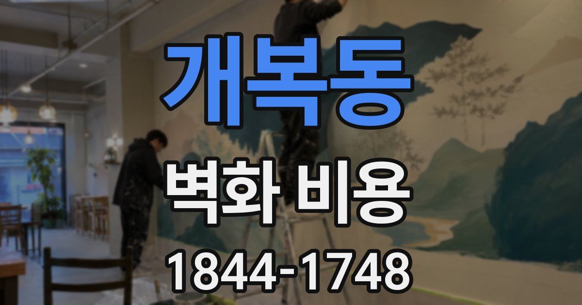 개복동 벽화 비용