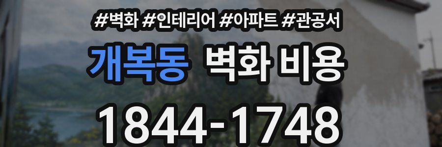 개복동 벽화 비용