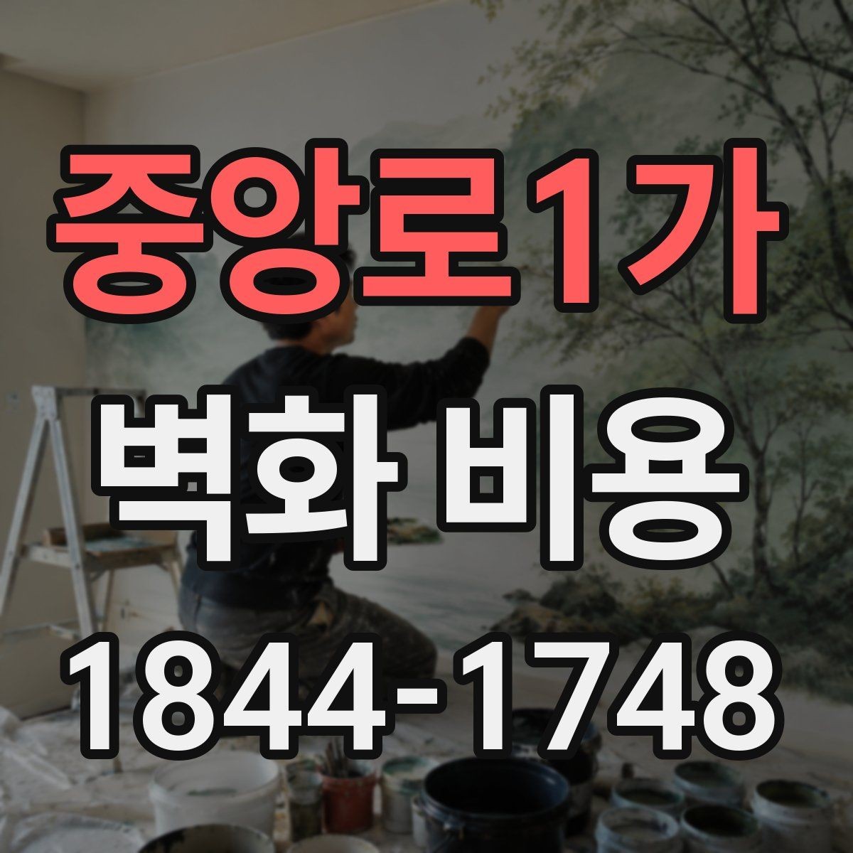 중앙로1가 벽화 비용 카페와 매장에 맞는 산정 포인트