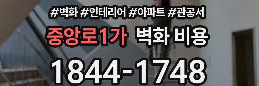 중앙로1가 벽화 비용