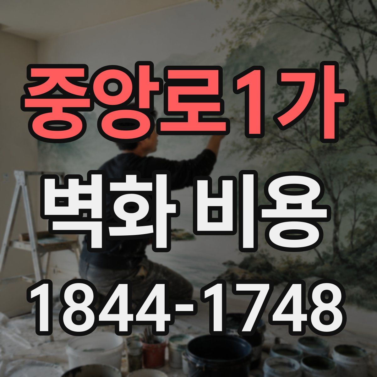 중앙로1가 벽화 비용