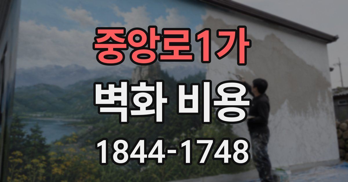 중앙로1가 벽화 비용