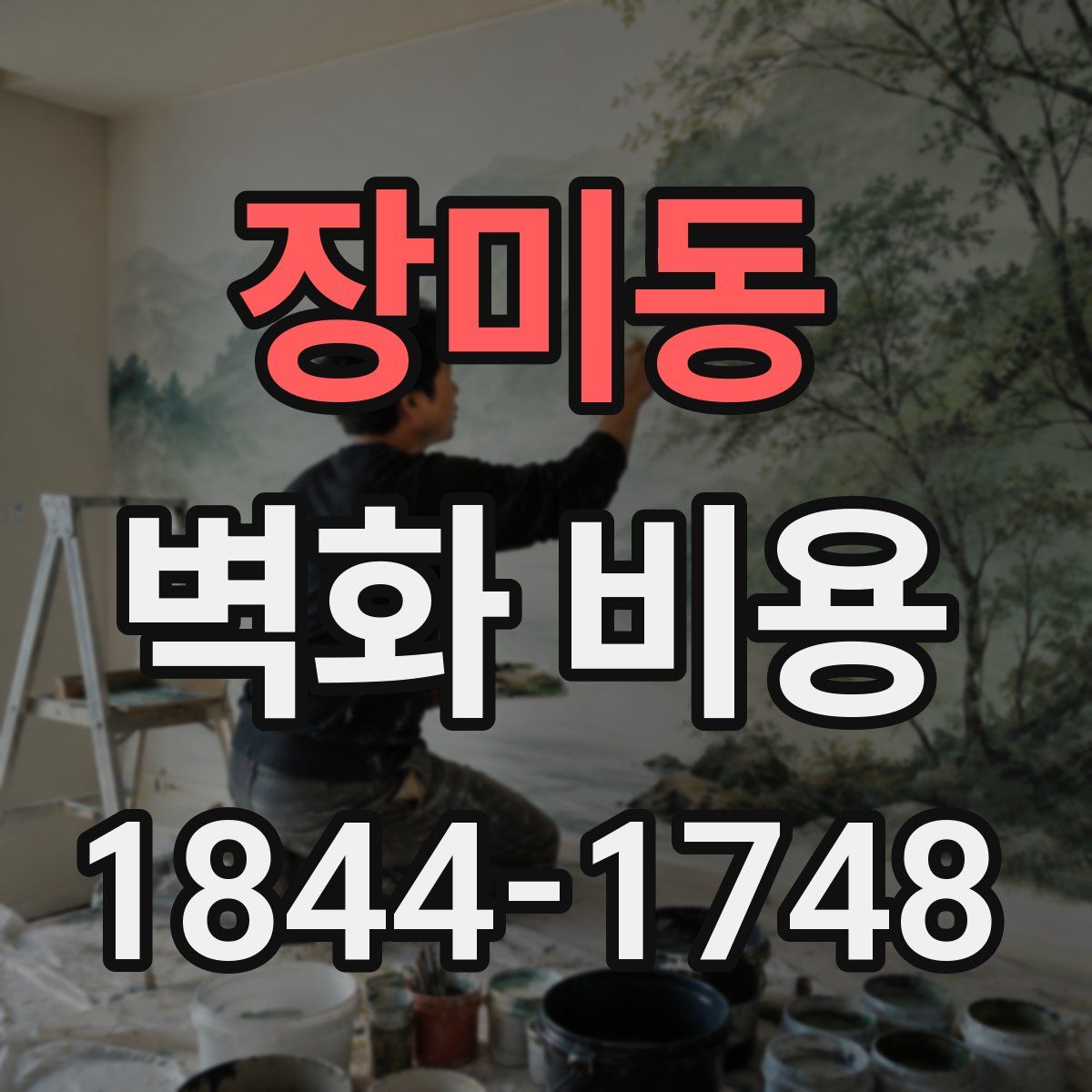 장미동 벽화 비용