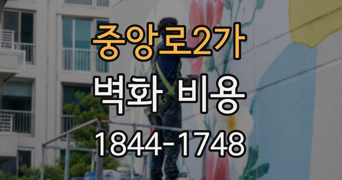 중앙로2가 벽화 비용