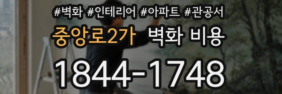 중앙로2가 벽화 비용