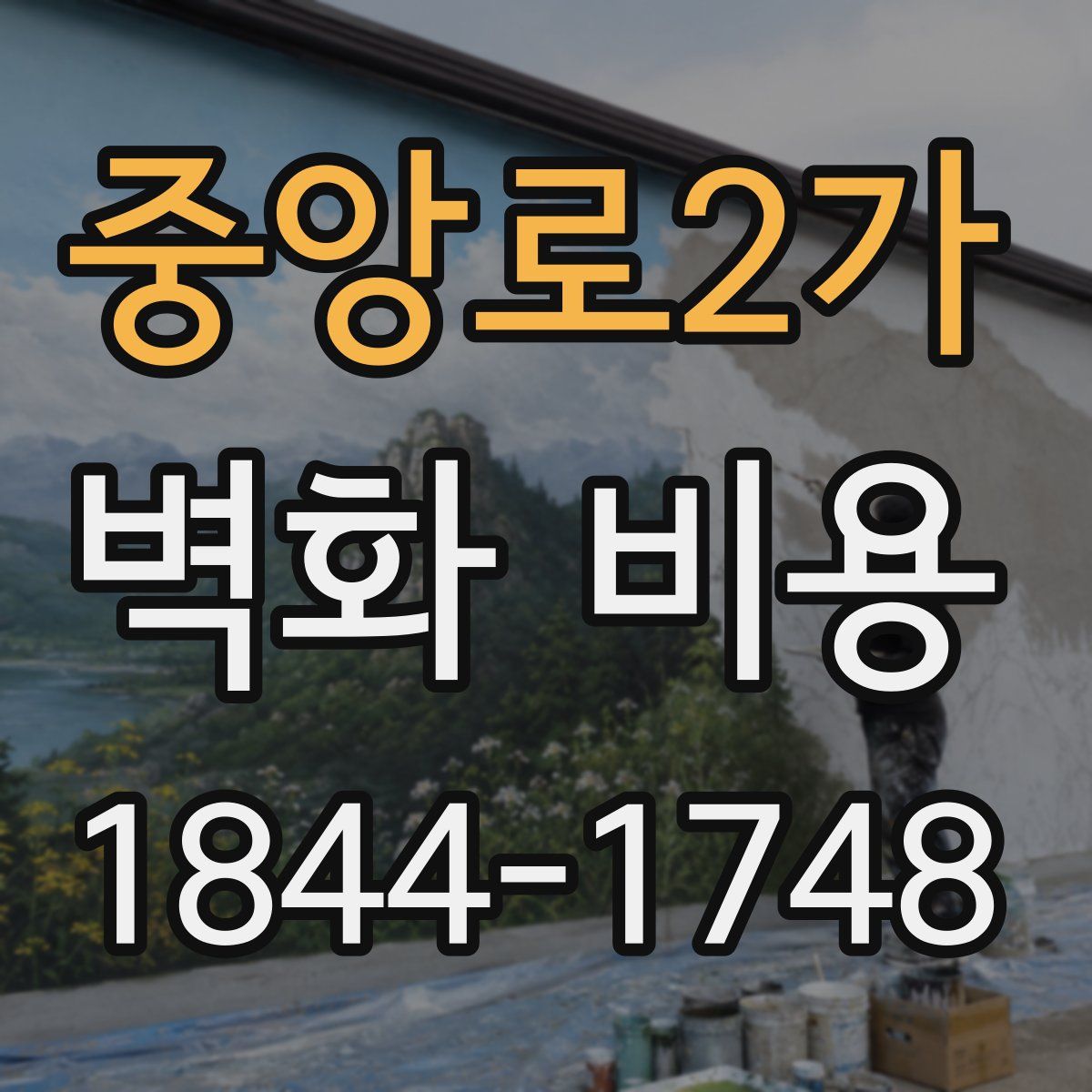 중앙로2가 벽화 비용