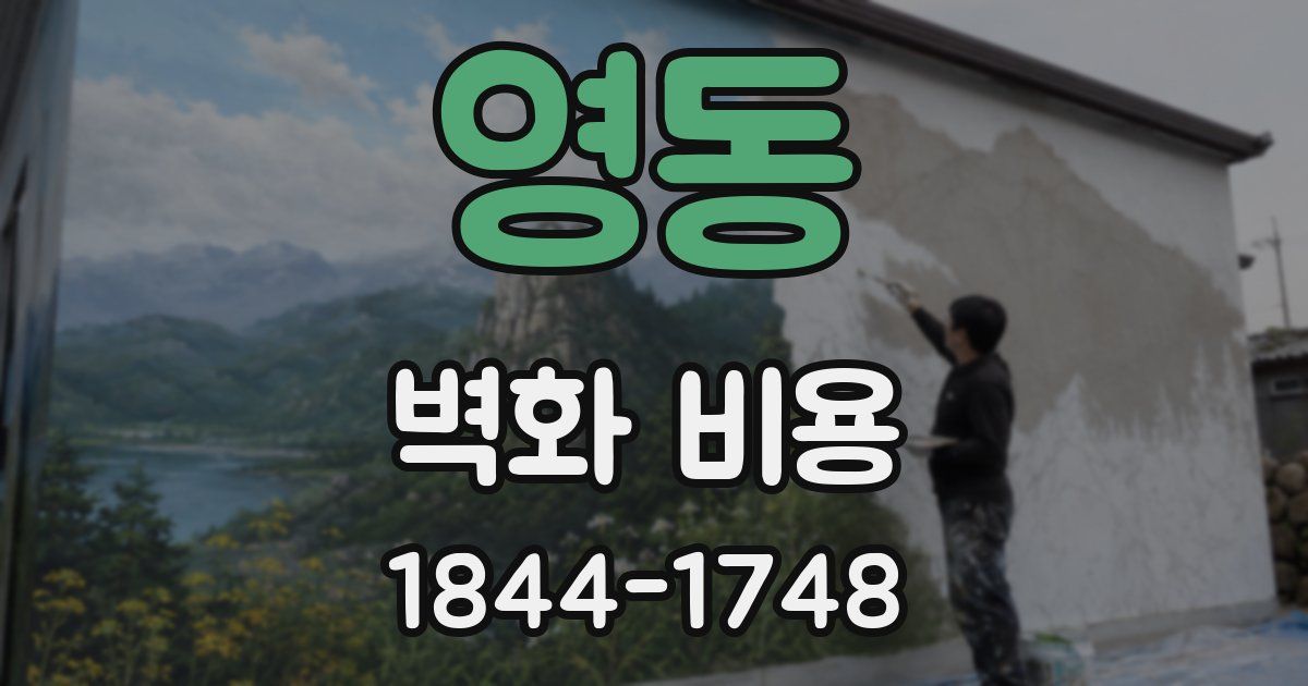 영동 벽화 비용