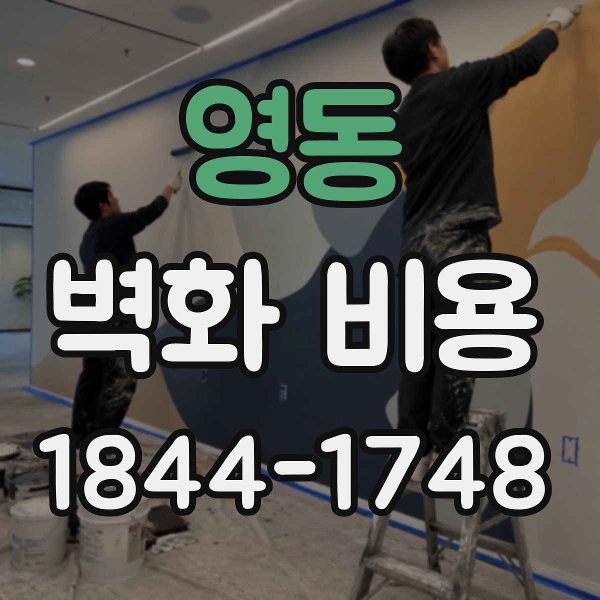 영동 벽화 비용
