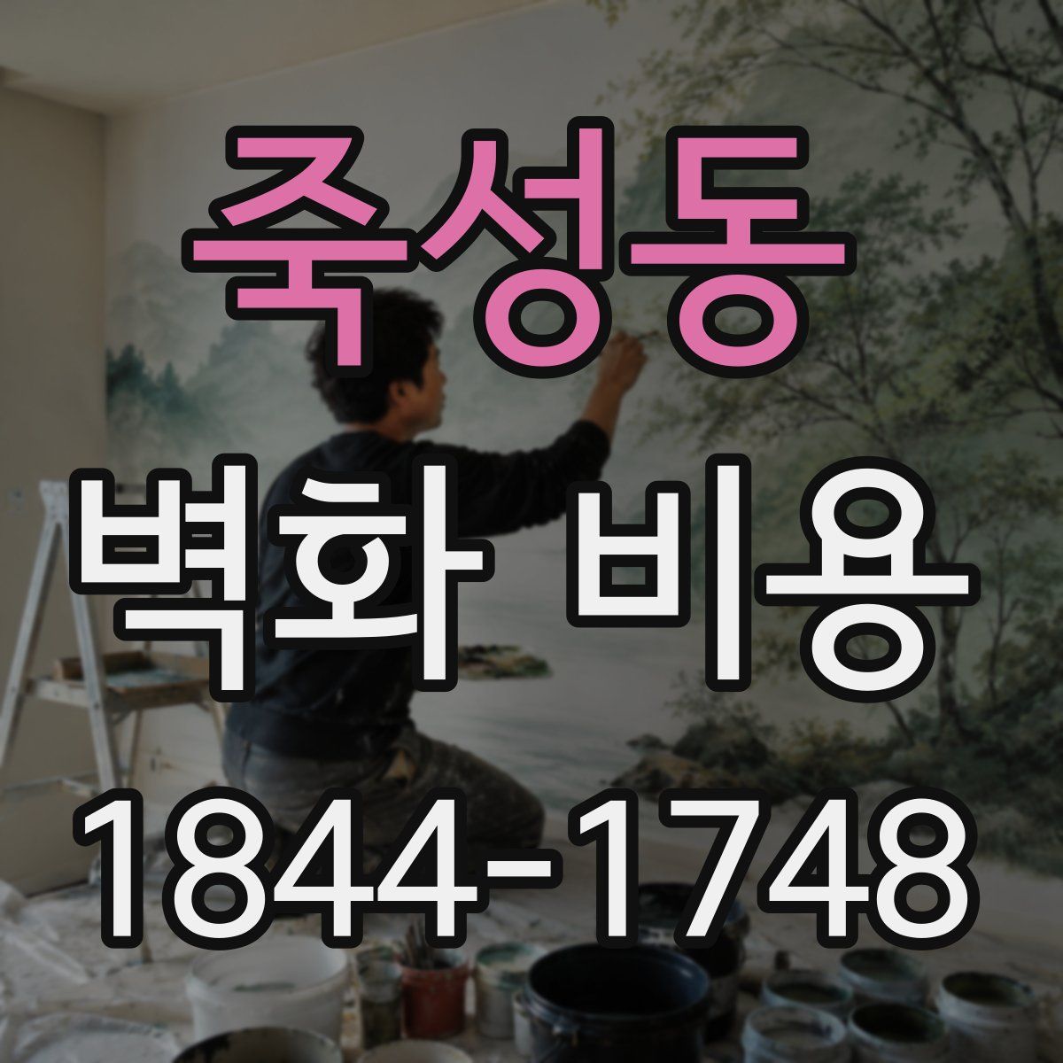 죽성동 벽화 비용