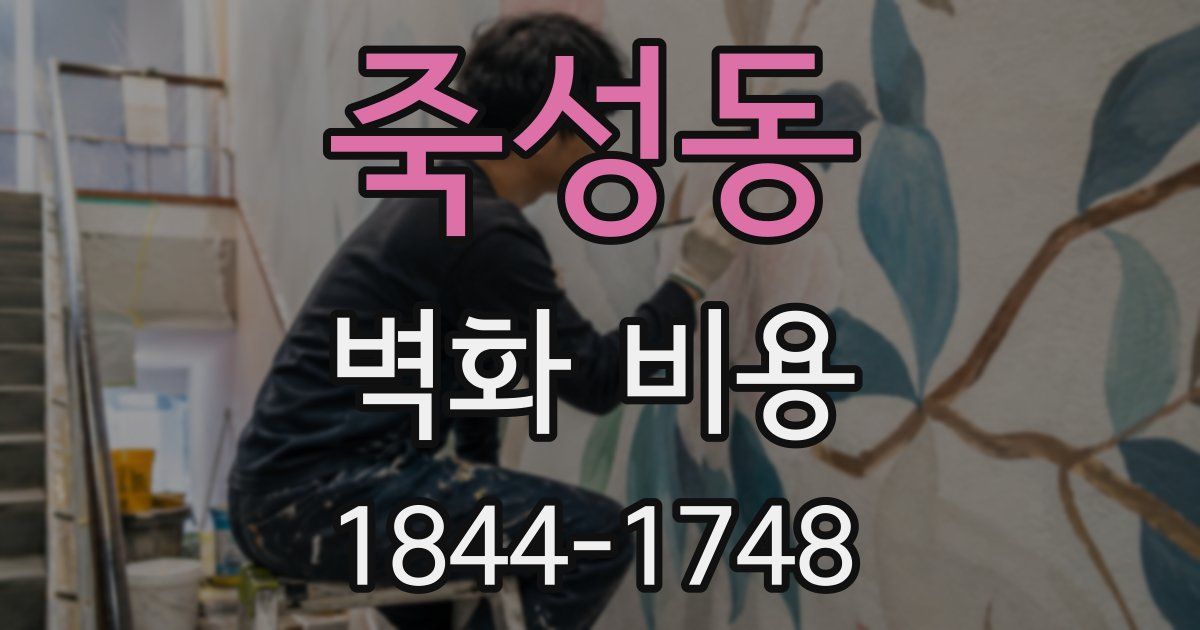죽성동 벽화 비용