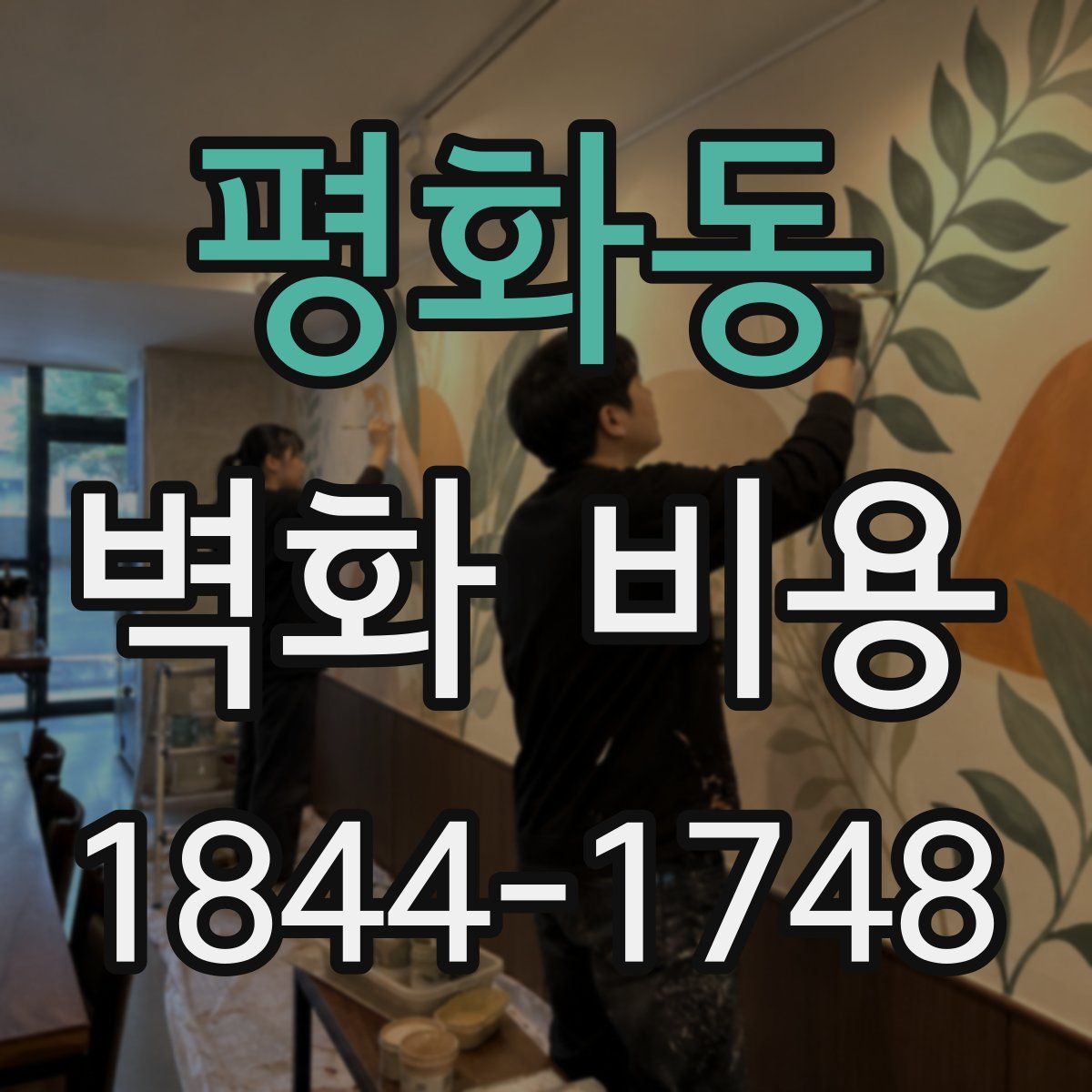 평화동 벽화 비용