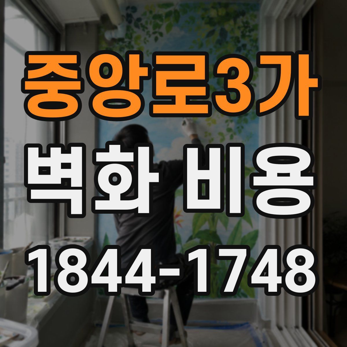 중앙로3가 벽화 비용