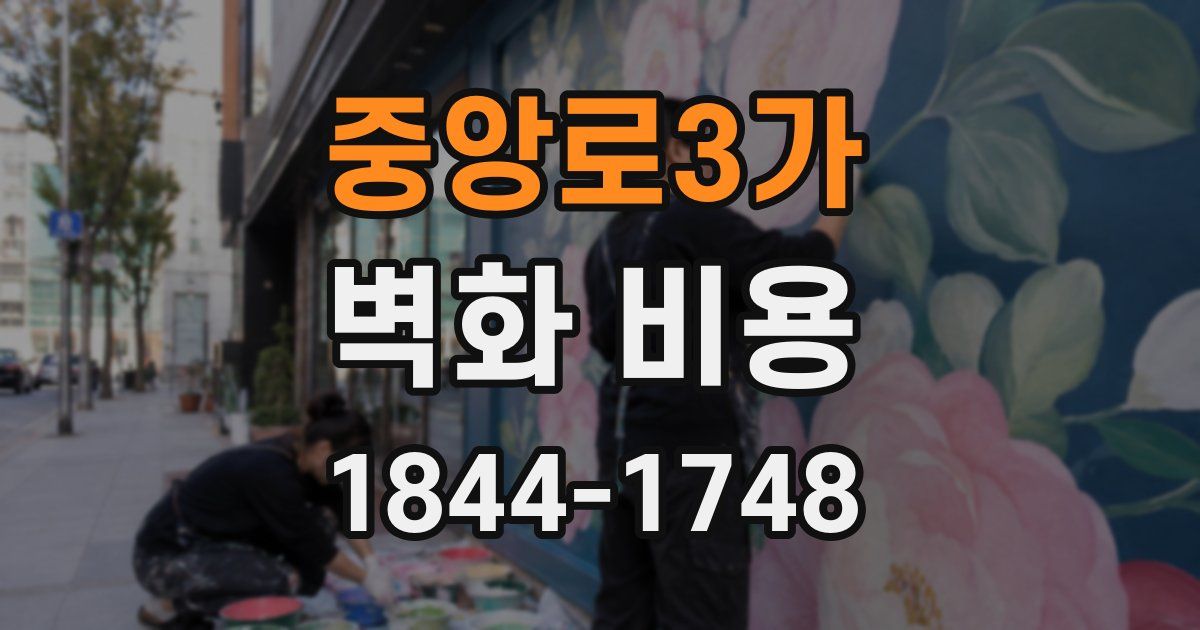 중앙로3가 벽화 비용