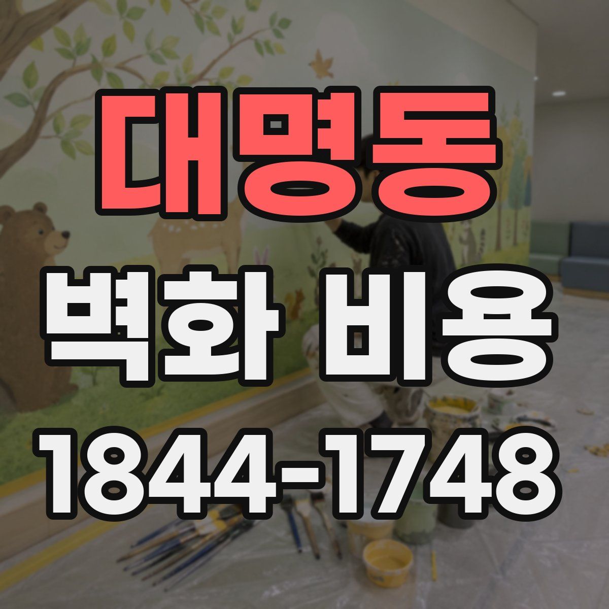 대명동 벽화 비용