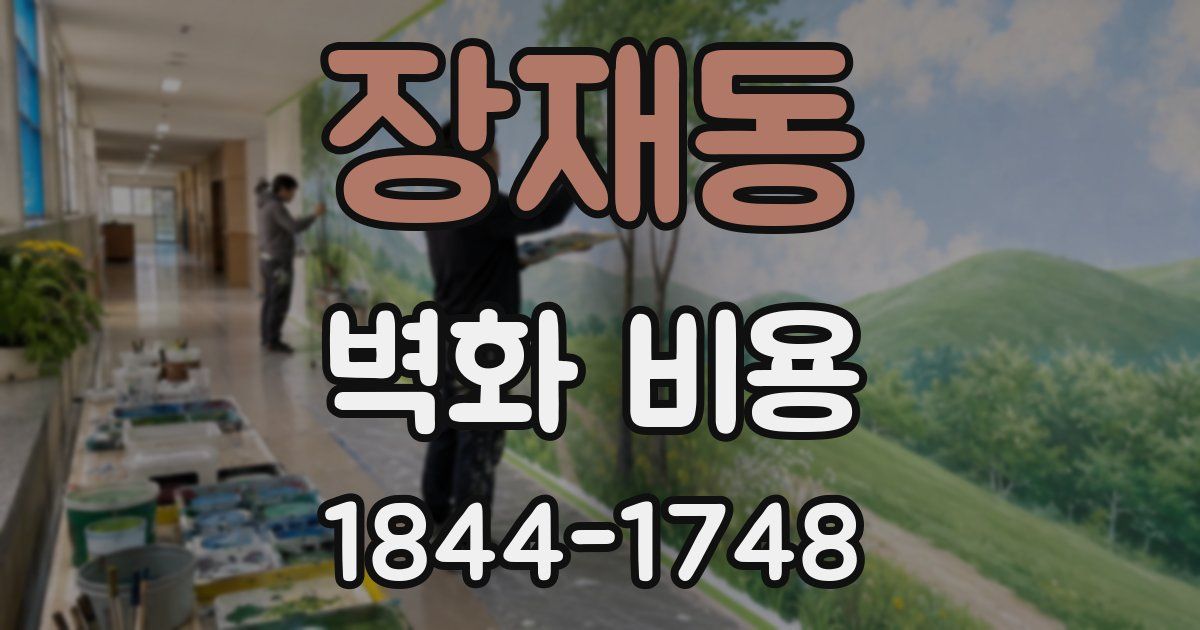 장재동 벽화 비용