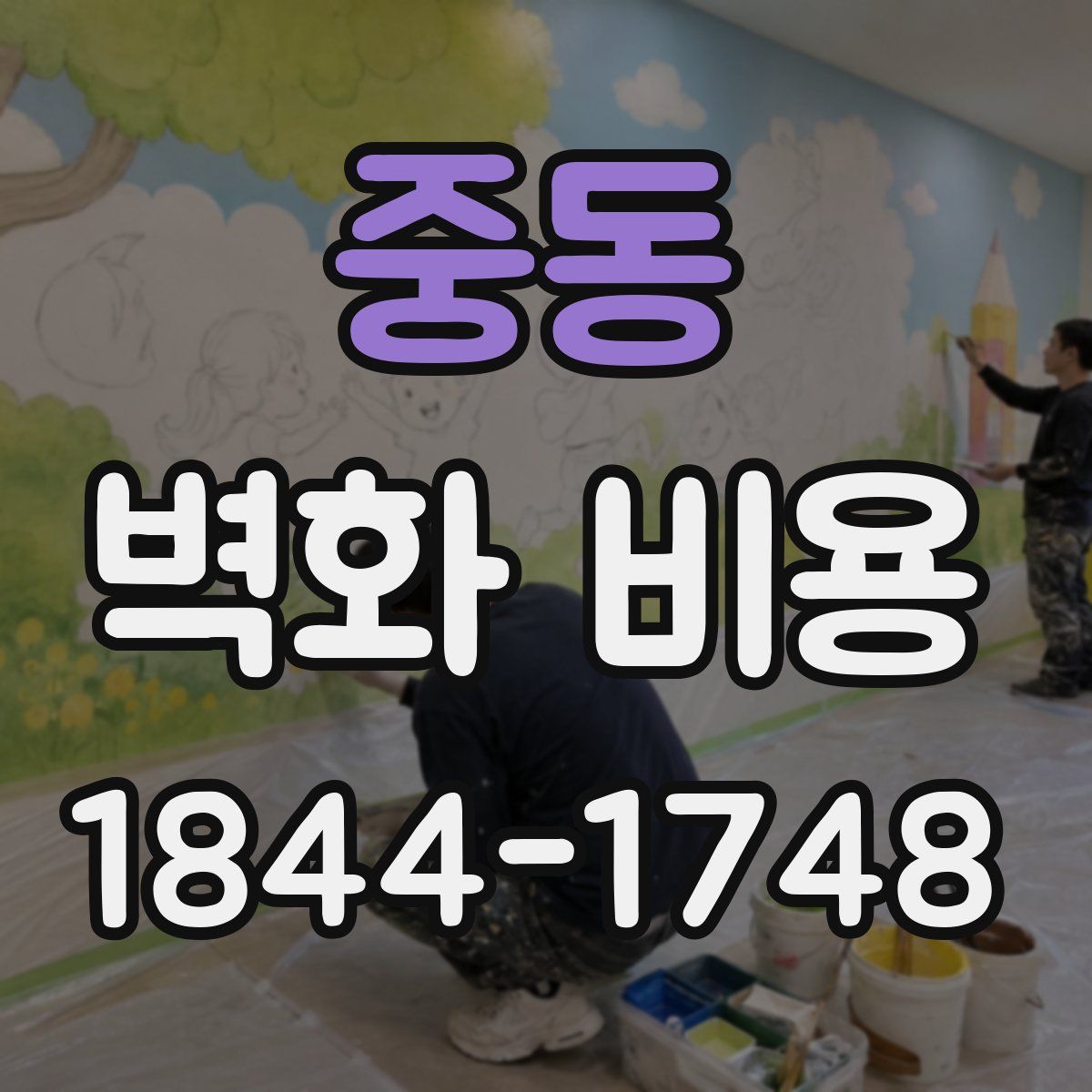 중동 벽화 비용