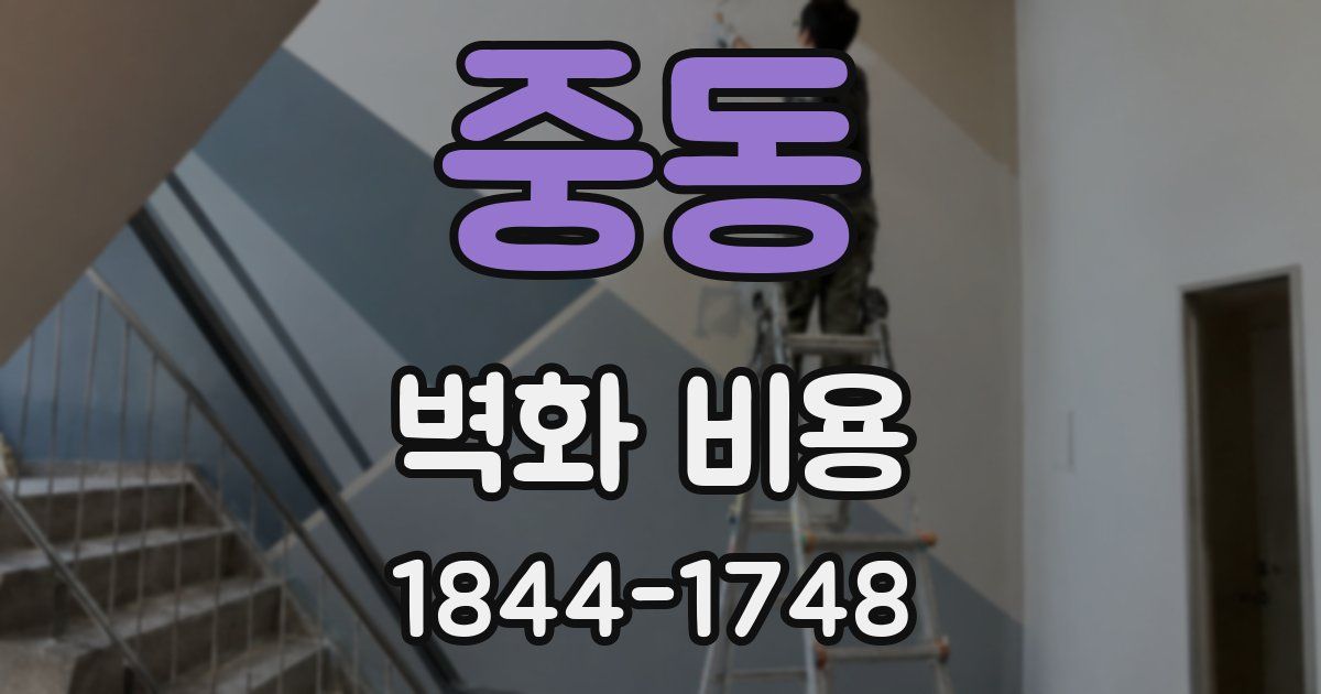 중동 벽화 비용