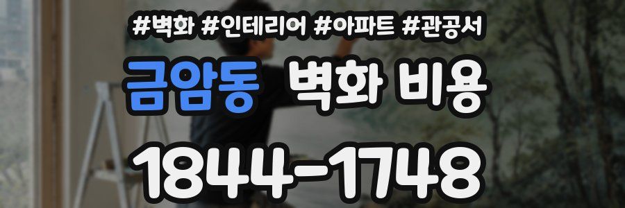금암동 벽화 비용