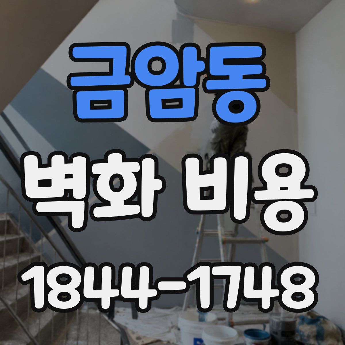 금암동 벽화 비용