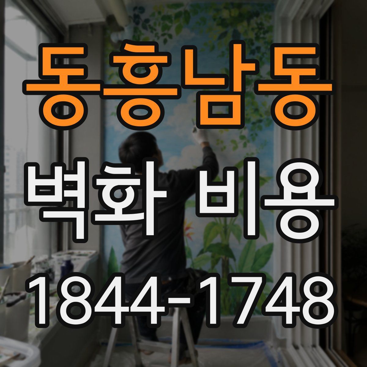 동흥남동 벽화 비용
