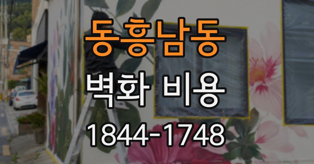 동흥남동 벽화 비용