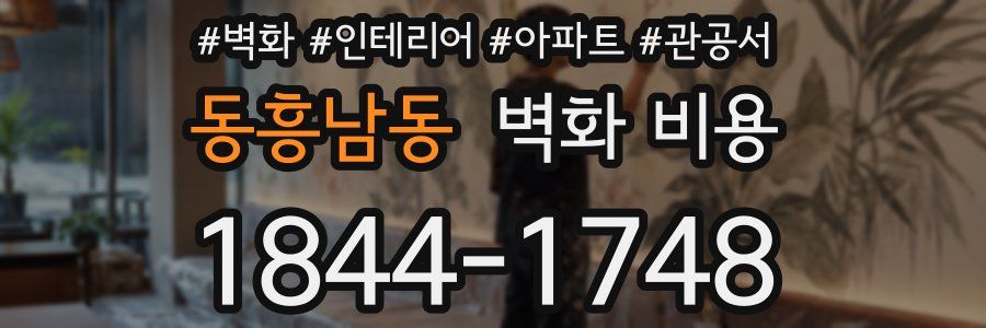 동흥남동 벽화 비용