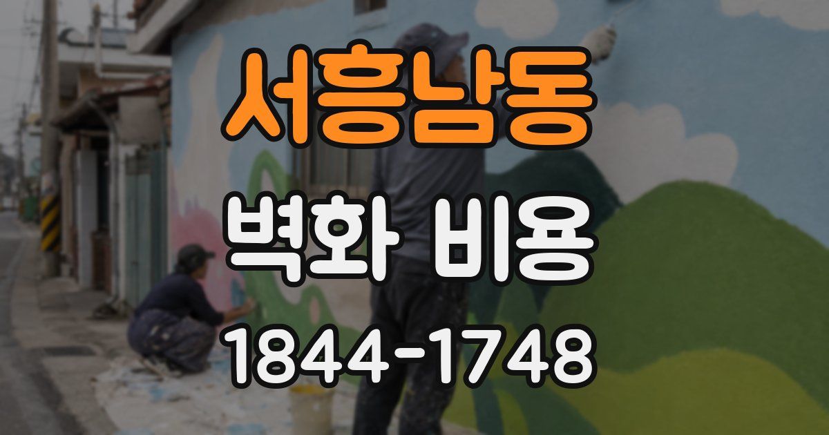 서흥남동 벽화 비용
