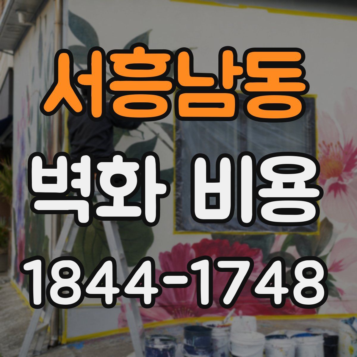 서흥남동 벽화 비용