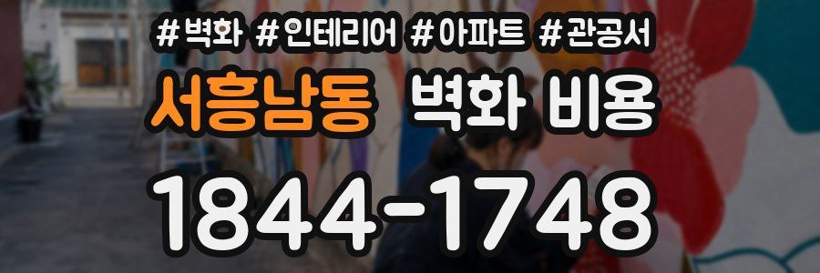 서흥남동 벽화 비용
