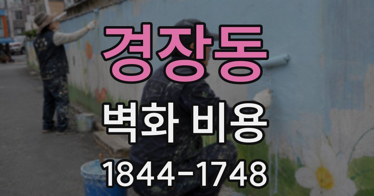 경장동 벽화 비용
