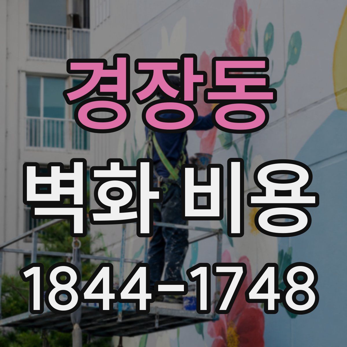 경장동 벽화 비용