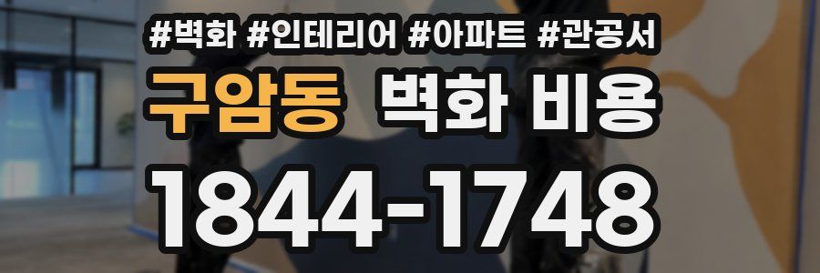 구암동 벽화 비용