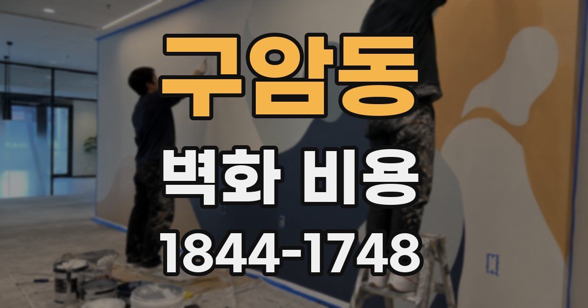 구암동 벽화 비용