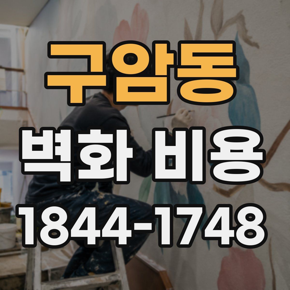 구암동 벽화 비용