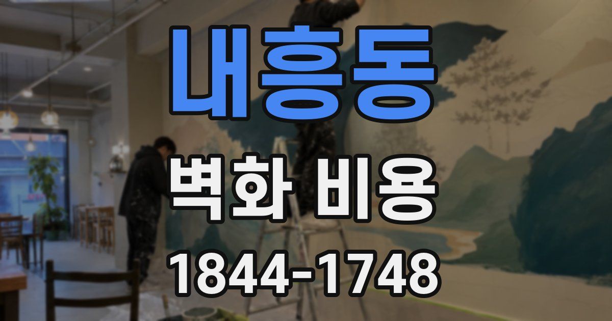 내흥동 벽화 비용