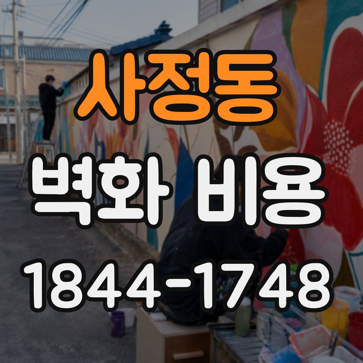 사정동 벽화 비용