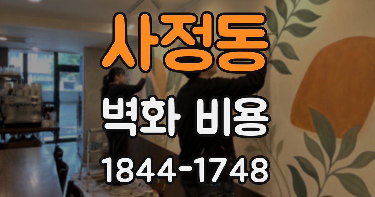 사정동 벽화 비용