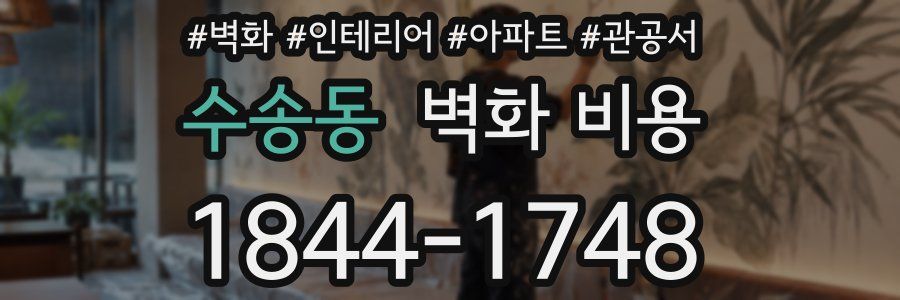 수송동 벽화 비용