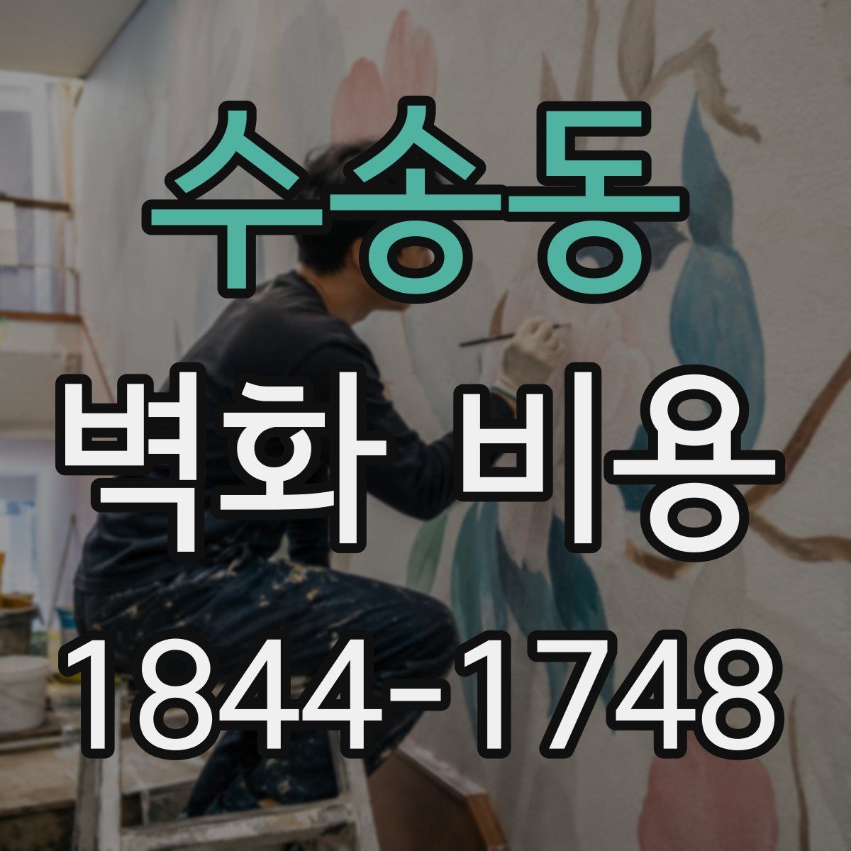 수송동 벽화 비용