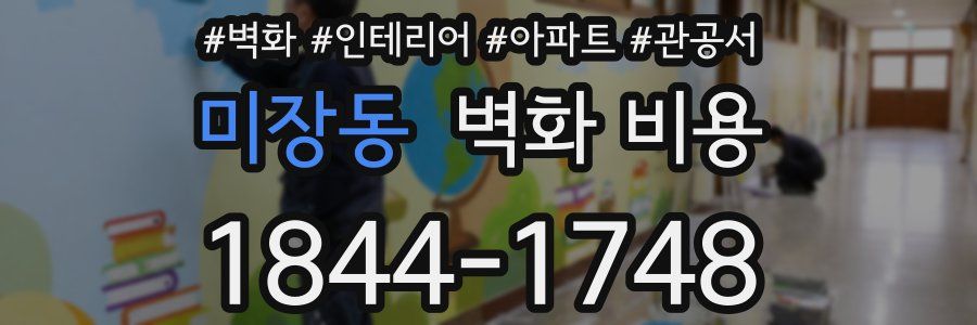미장동 벽화 비용
