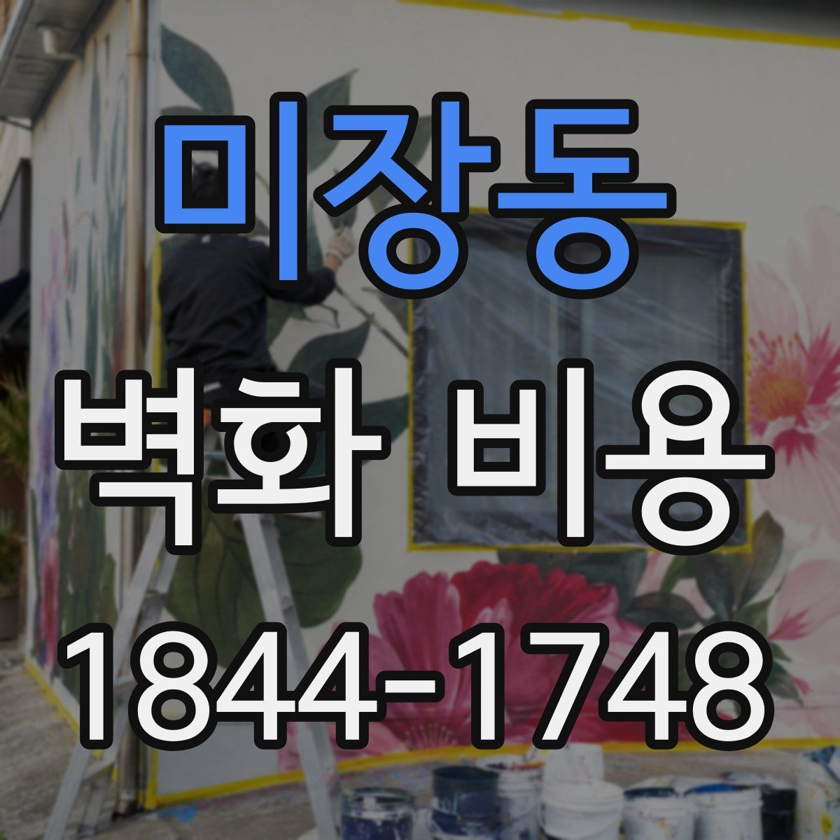 미장동 벽화 비용