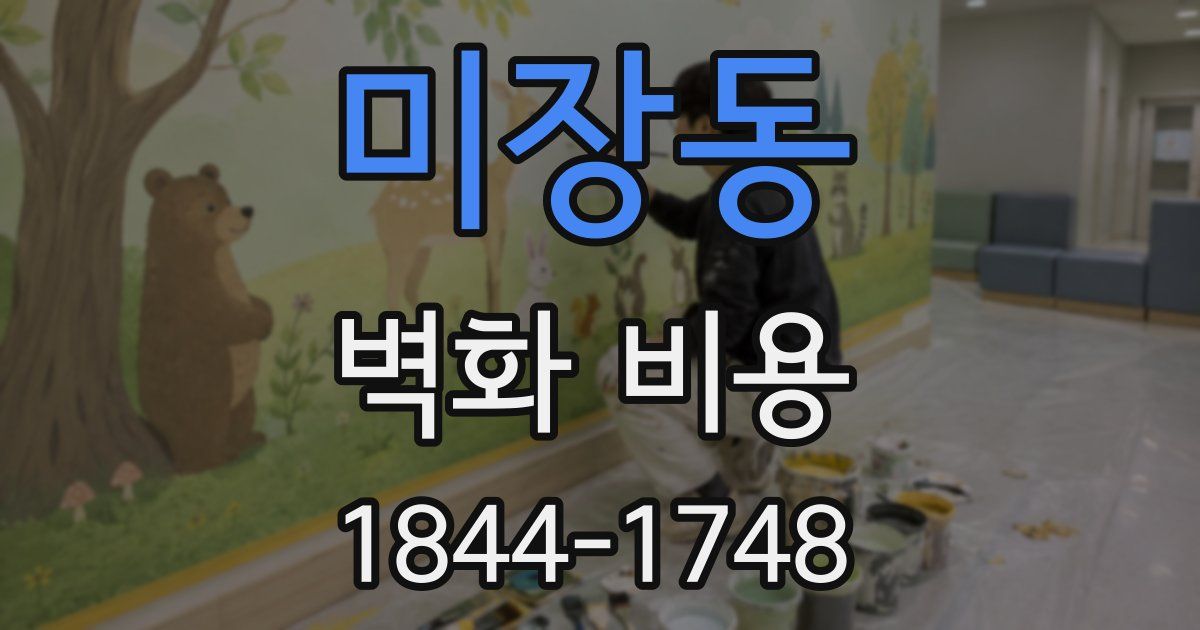 미장동 벽화 비용