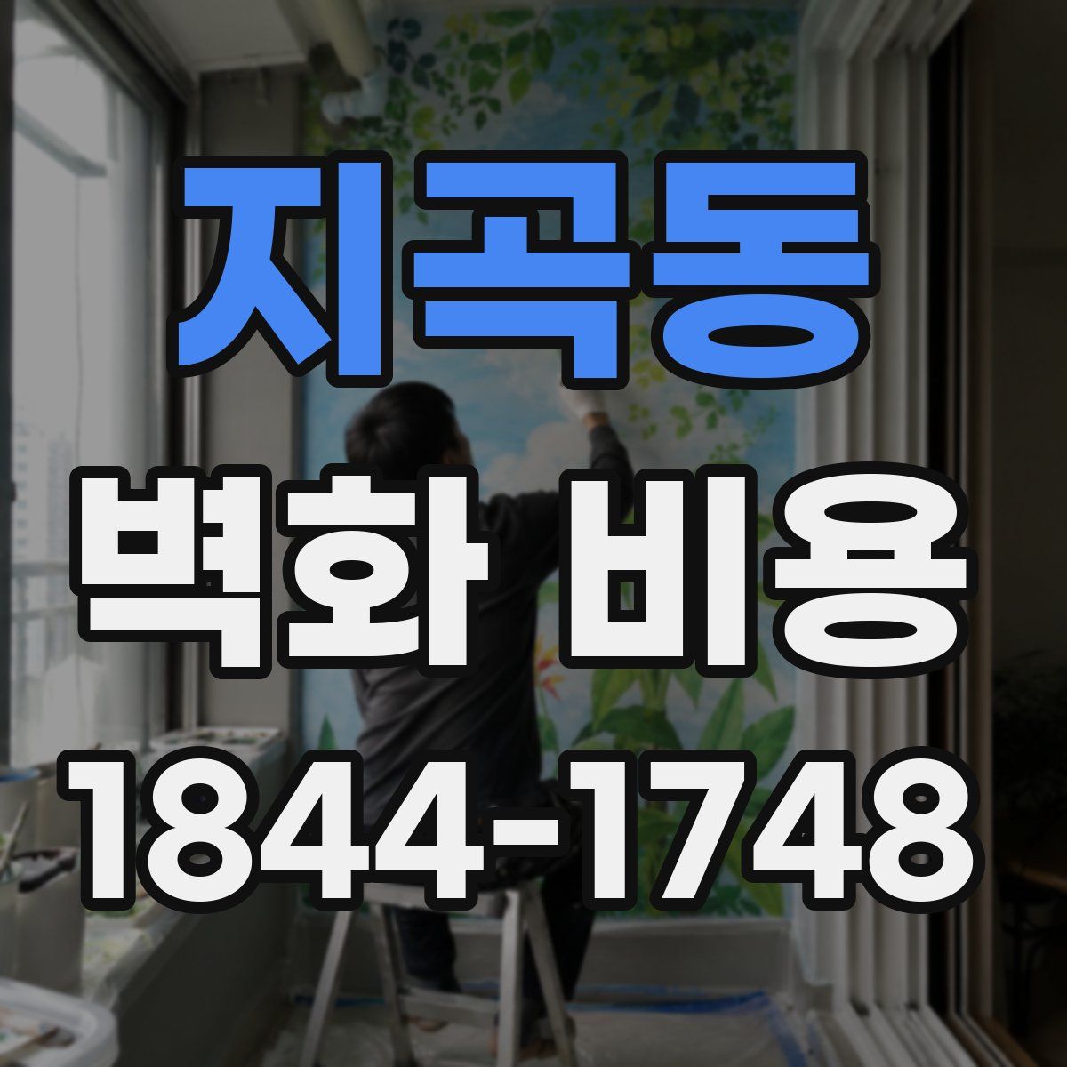 지곡동 벽화 비용